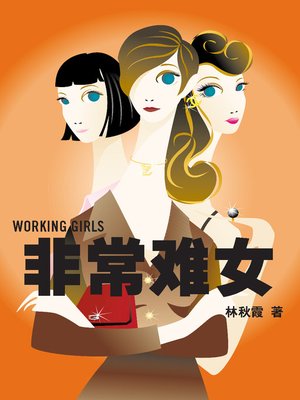 cover image of 非常难女